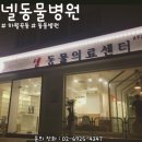 남서울동물병원 이미지