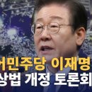 상법 개정 필요한 이유 (이재명 대표님 상법개정 토론회 영상) 이미지