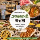 (주)아이티그린 | 그린플레이트 하남점, 아이들과 가기 좋은 하남 샤브샤브 맛집