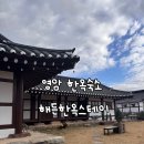 해든스테이 | 영암 한옥 숙소 능소화룸 내돈내산 솔직후기 ‘해든한옥스테이’