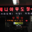 제니아 무도장 이미지