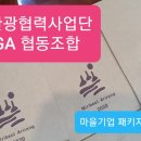 문화관광협력사업단 GAGA협동조합 네이버블로그