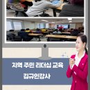 춘천효자종합사회복지관 | 지역주민리더십 교육 김규인강사 특강 추천 &#34;변화와 혁신을 주도하는사람 중심, 마음을 사로잡는 리더십...