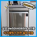 남양다산45 | 삼성 dw50t4065fs 8인용 식기세척기 이전 설치 비용