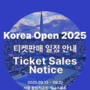 WTA 500 코리아 오픈 2025 티켓 가격 &amp; 좌석 안내 이미지