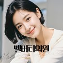 벨버티의원 이미지