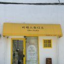 하단중학교 | 하단속눈썹펌 추천 비헤스튜디오｜영양듬뿍 유지력 좋은 속눈썹펌 후기