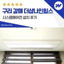 더샵어린이집 | 구리 갈매 더샵나인힐스 시스템에어컨 설치 후기
