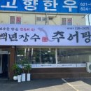 장수추어탕 이미지