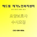 해드림재가센터 이미지