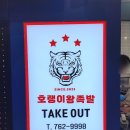 진주 가좌동 맛집 호랭이왕족발 아사히 생맥주랑 같이!