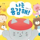 [책읽는곰] 자존감이 쑥쑥! 자신감이 쭉쭉! 우리 아이 자존감 회복 프로젝트 《나는 용감해!》 이미지