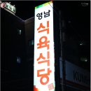 영남식육식당 이미지