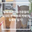 엘림쥬얼리 - 남동구 예술로 198 | 공차 브라운슈가쥬얼리 밀크티 찐 리뷰와 칼로리, 카페인알기!