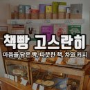 언제 방문해도 아늑하고 마음 편해지는 대구 비건베이커리 독립서점 &lt;책빵고스란히&gt;