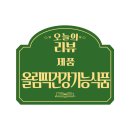 🏅맛있게 건강습관을 관리할 수 있는 &lt;엑스인듀어런스코리아 콜라겐+그린&gt; 리얼후기
