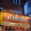 육회말투아웃 (송탄점) 네이버블로그