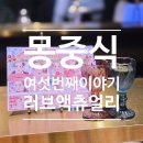 몽하트 | [연남/중식] 몽중식 2025 여섯번째 테마 &#34;러브액츄얼리&#34; 런치/고량주페어링 5품 후기