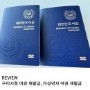 경기도 구리시청 | 구리 시청 여권 발급 미성년자 여권 발급 및 재발급 후기