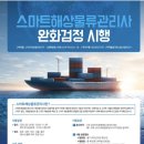 해상물류관리사 완화 검정 합격/시험 후기[ 대학생 자격증 추천, 울산 항만공사, 스마트 물류, 무역/물류]