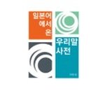 재미있는 생활 일본어 이미지