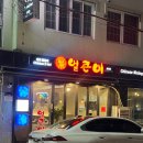 닭발먹는날 | 김해 삼계동 닭발 맛집 얼큰이 후기 매운 직화닭발 제대로 즐기기