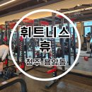 휘트니스 휴 | 청주 용암동 동남지구 헬스장 PT 휘트니스 휴
