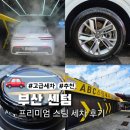 행복세차장 | ABC 스팀 세차장 센텀점 프리미엄 C코스 솔직 후기