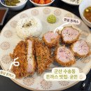 굳돈 | 군산 돈까스 맛집: 수송동 ‘굳돈’ 수제 돈까스 후기 feat. 혼밥