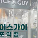 나이스가이 망포역점