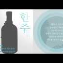 우리술한주기행, 백웅재, 예술양온소, 청주, 호박색, 탁주의클래식, 무작, 만강, 동몽, 찹쌀술, 이화주, 효모, 혼술, 홈술, 전통주 이미지