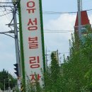 문막유성볼링장 이미지