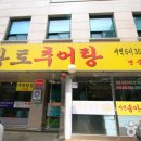 황토추어탕 이미지