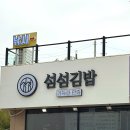 섬김밥