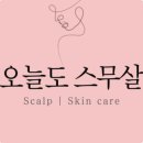 오늘도스무살 - 송파구 문정로1길 34 | 오늘도스무살