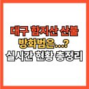 대구 함지산 산불 화재 원인 및 실시간 현황 총정리(+방화범 헬기 추락 지도 진화율)