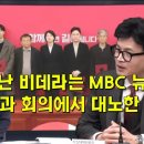 고장난 비데라는 MBC 뉴스에, 위원들과 회의에서 대노한 한동훈 이미지