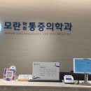 모란마취통증의학과의원