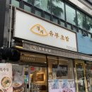제주이서 | 아라이동 혼밥 맛집이지만 두명이서도 배부른 정직 유부초밥 제주이도점 솔직후기