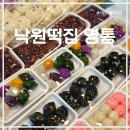 수원-1517 | 수원떡집 영통떡집 추천 낙원떡집 20년 넘게 한자리를 지키는 떡 잘하는 집 수원답례품 추천