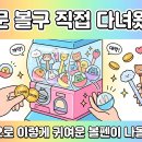 유진종합장식 - 송파구 백제고분로39길 25 | 동대문 볼꾸 직접 다녀왔는데, 3천 원으로 이렇게 귀여운 볼펜이 나올 줄이야