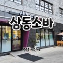 스텔라떡볶이충남서산예천점 | [충남 서산시]삼동소바 서산예천점 – 시원하고 진한 소바와 바삭한 돈가스 조합 추천!