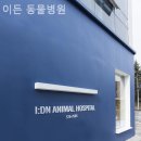 이든동물병원 이미지