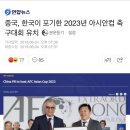 중국, 한국이 포기한 2023년 아시안컵 축구대회 유치 이미지