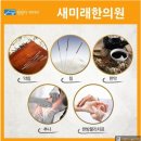 새미래한의원 이미지