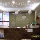 잠실세브란스치과의원 이미지