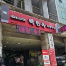 웅이빌딩 | 평양냉면 뿌시기 대작전! 인천 평냉 맛집 연수동 백면옥 방문 후기