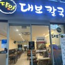 달인대보칼국수 장항점