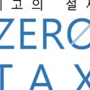 제로택스