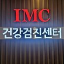 아이엠씨강남의원 이미지